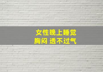 女性晚上睡觉胸闷 透不过气